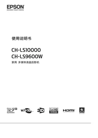 EPSON爱普生CH-LS10000 使用说明书